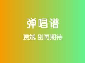 贾斌《别再期待》吉他谱C调吉他弹唱谱