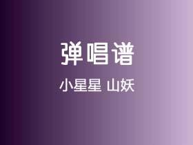 小星星《山妖》吉他谱C调吉他弹唱谱