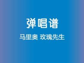 马里奥《玫瑰先生》吉他谱G调吉他弹唱谱