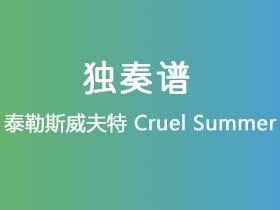 泰勒斯威夫特《Cruel Summer》吉他谱G调吉他指弹独奏谱