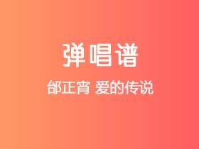 邰正宵《爱的传说》吉他谱C调吉他弹唱谱