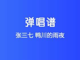张三七《鸭川的雨夜》吉他谱G调吉他弹唱谱