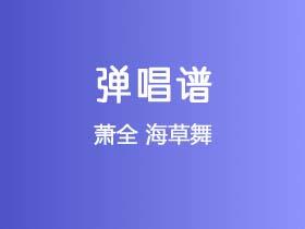 萧全《海草舞》吉他谱G调吉他弹唱谱