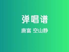 唐富《空山静》吉他谱C调吉他弹唱谱