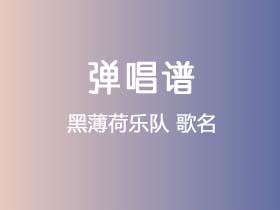 黑薄荷乐队《与我同行》吉他谱G调吉他弹唱谱