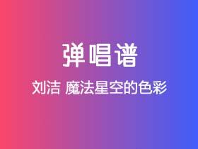 刘洁《魔法星空的色彩》吉他谱C调吉他弹唱谱