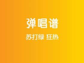 苏打绿《狂热》吉他谱G调吉他弹唱谱