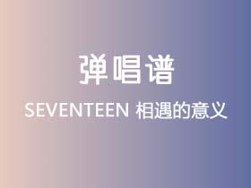 SEVENTEEN《相遇的意义》吉他谱G调吉他弹唱谱