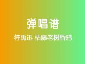 符禹迅《枯藤老树昏鸦》吉他谱G调吉他弹唱谱