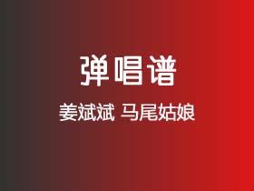 姜斌斌《马尾姑娘》吉他谱G调吉他弹唱谱