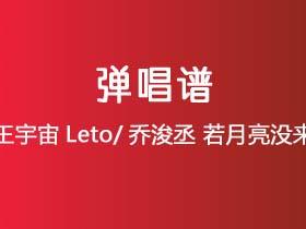王宇宙Leto/乔浚丞《若月亮没来》吉他谱C调吉他弹唱谱