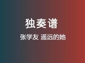 张学友《遥远的她》吉他谱C调吉他指弹独奏谱