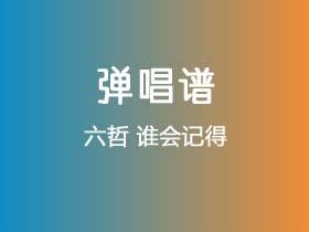 六哲《谁会记得》吉他谱G调吉他弹唱谱