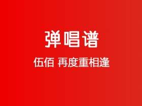 伍佰《再度重相逢》吉他谱D调吉他独奏谱