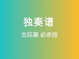 古巨基《必杀技》吉他谱G调吉他指弹独奏谱