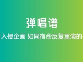 夏日入侵企画《如同宿命反复重演的一天》吉他谱G调吉他弹唱谱