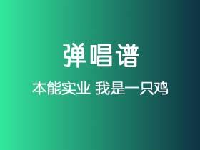本能实业《我是一只鸡》吉他谱G调吉他弹唱谱