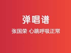 张国荣《心跳呼吸正常》吉他谱C调吉他弹唱谱