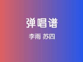 李雨《苏四》吉他谱C调吉他弹唱谱