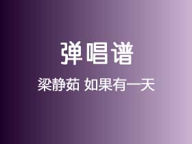 梁静茹《如果有一天》吉他谱C调吉他弹唱谱