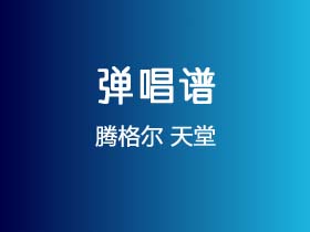 腾格尔《天堂》吉他谱C调吉他弹唱谱