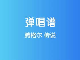 腾格尔《传说》吉他谱C调吉他弹唱谱