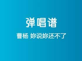 曹杨《妳说妳还不了》吉他谱C调吉他弹唱谱