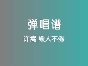 许嵩《毁人不倦》吉他谱G调吉他弹唱谱