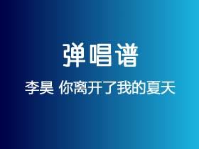 李昊《你离开了我的夏天》吉他谱C调吉他弹唱谱