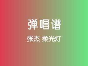 张杰《柔光灯》吉他谱G调吉他弹唱谱
