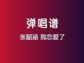 张韶涵《我恋爱了》吉他谱G调吉他弹唱谱