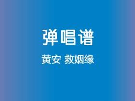 黄安《救姻缘》吉他谱G调吉他弹唱谱