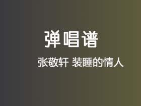 张敬轩《装睡的情人》吉他谱C调吉他弹唱谱