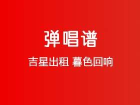 吉星出租《暮色回响》吉他谱G调吉他弹唱谱