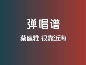 蔡健雅《很靠近海》吉他谱C调吉他弹唱谱