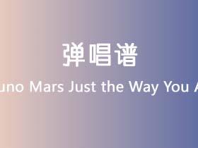 Bruno Mars《Just the Way You Are》吉他谱F调吉他弹唱谱