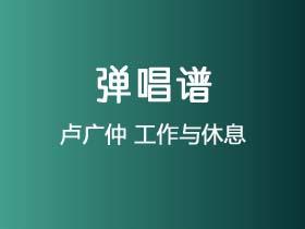 卢广仲《工作与休息》吉他谱A调吉他弹唱谱