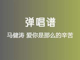 马健涛《爱你是那么的辛苦》吉他谱C调吉他弹唱谱