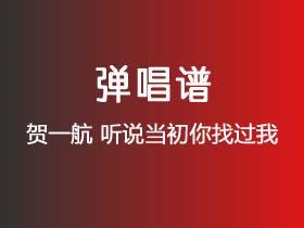 贺一航《听说当初你找过我》吉他谱G调吉他弹唱谱