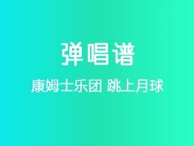 康姆士乐团《跳上月球》吉他谱C调吉他弹唱谱