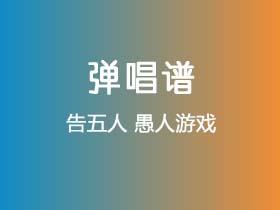 告五人《愚人游戏》吉他谱C调吉他弹唱谱