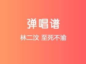 林二汶《至死不渝》吉他谱G调吉他弹唱谱
