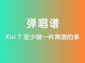 Kiri T《至少做一件离谱的事》吉他谱C调吉他弹唱谱