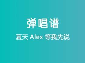 夏天Alex《等我先说》吉他谱G调吉他弹唱谱