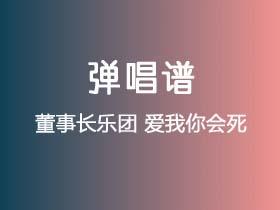董事长乐团《爱我你会死》吉他谱F调吉他弹唱谱