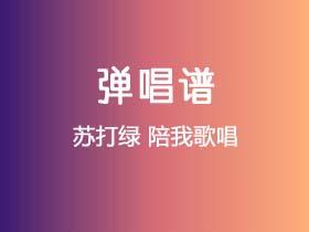 苏打绿《陪我歌唱》吉他谱G调吉他弹唱谱