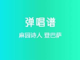 麻园诗人《登巴萨》吉他谱D调吉他弹唱谱