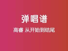 高睿《从开始到结尾》吉他谱G调吉他弹唱谱