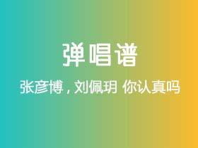张彦博,刘佩玥《你认真吗》吉他谱C调吉他弹唱谱
