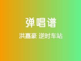 洪嘉豪《逆时车站》吉他谱C调吉他弹唱谱